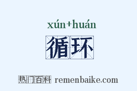 循环是什么意思的图片